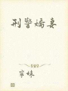 刑警娇妻