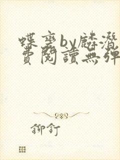 蝶变by麟潜免费阅读无弹窗笔趣阁