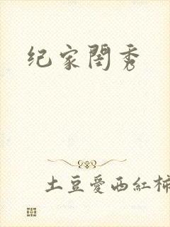 纪家闺秀