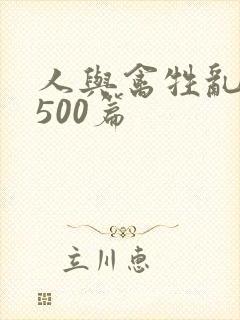 人与禽牲乱小说500篇