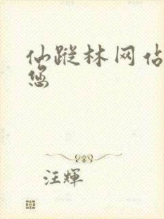 仙踪林网站欢迎您