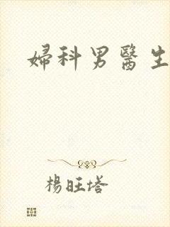 妇科男医生小说