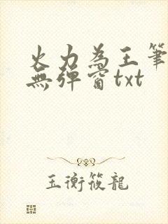 火力为王笔趣阁无弹窗txt