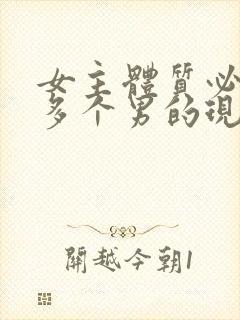 女主体质必须和多个男的现代