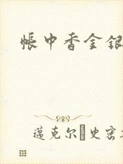 帐中香金银花