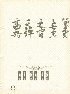 高天之上笔趣阁无弹窗免费阅读