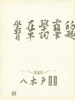 坐在学霸的鸡上背单词笔趣阁