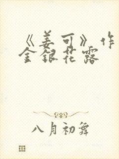 《姜可》作者:金银花露