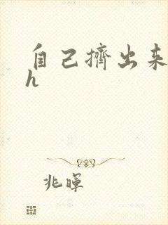 自己挤出来樱桃h