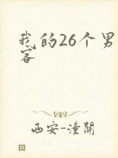 我的26个男房客