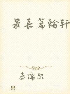 最长篇轮轩小说