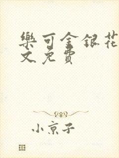 乐可金银花露全文免费