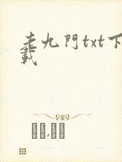 老九门txt下载