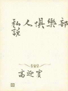 私人俱乐部 小说