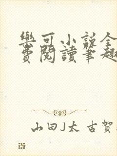 乐可小说全文免费阅读笔趣阁