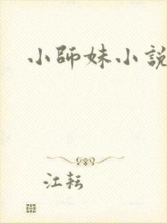 小师妹小说