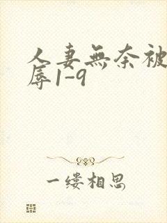 人妻无奈被迫屈辱1-9