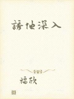 诱他深入