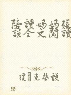 陪读妈妈张娟小说全文阅读