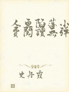 人鱼陷落小说免费阅读无弹窗笔趣在线