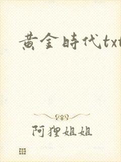 黄金时代txt