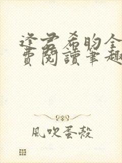 逢君希昀全文免费阅读笔趣阁