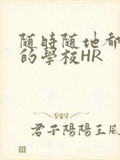 随时随地都能干的学校HR