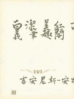 白洁 美红 高义 笔趣阁