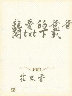 亲爱的爸爸笔趣阁txt下载