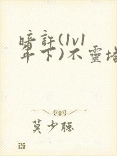 暗许(1v1 年下)不灵塔