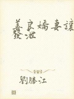 善良娇妻让老丁发泄