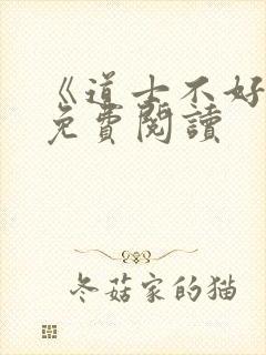 《道士不好惹》免费阅读