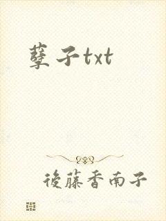孽子txt