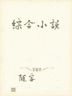 综合小说