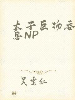 太子巨物吞吐喘息NP