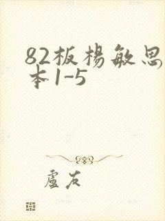 82板杨敏思版本1-5