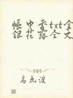 帐中香txt金银花露全文免费阅读