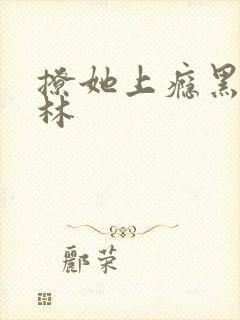 撩她上瘾黑暗森林