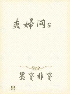 爽妇网s