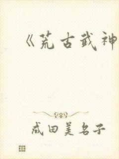 《荒古武神》