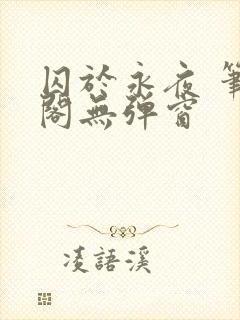 囚于永夜 笔趣阁无弹窗