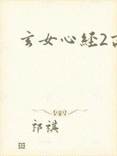 玄女心经2高潮