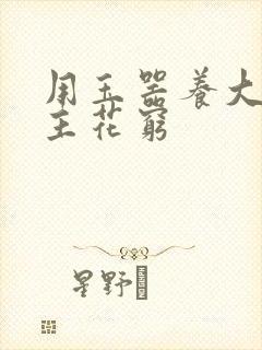 用玉器养大的公主花穷