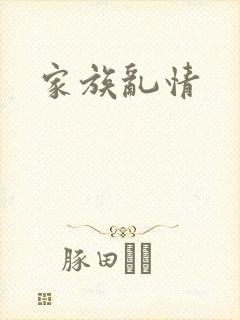 家族乱情