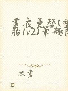 昼夜更替(双胞胎1v2)笔趣阁