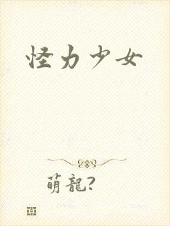 怪力少女