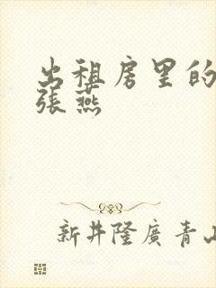 出租房里的交互张燕