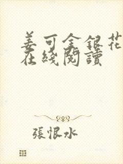 姜可金银花原文在线阅读