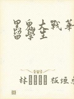 黑鬼大战华裔女留学生