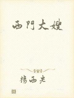 西门大嫂